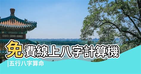 八字屬|免費線上八字計算機｜八字重量查詢、五行八字算